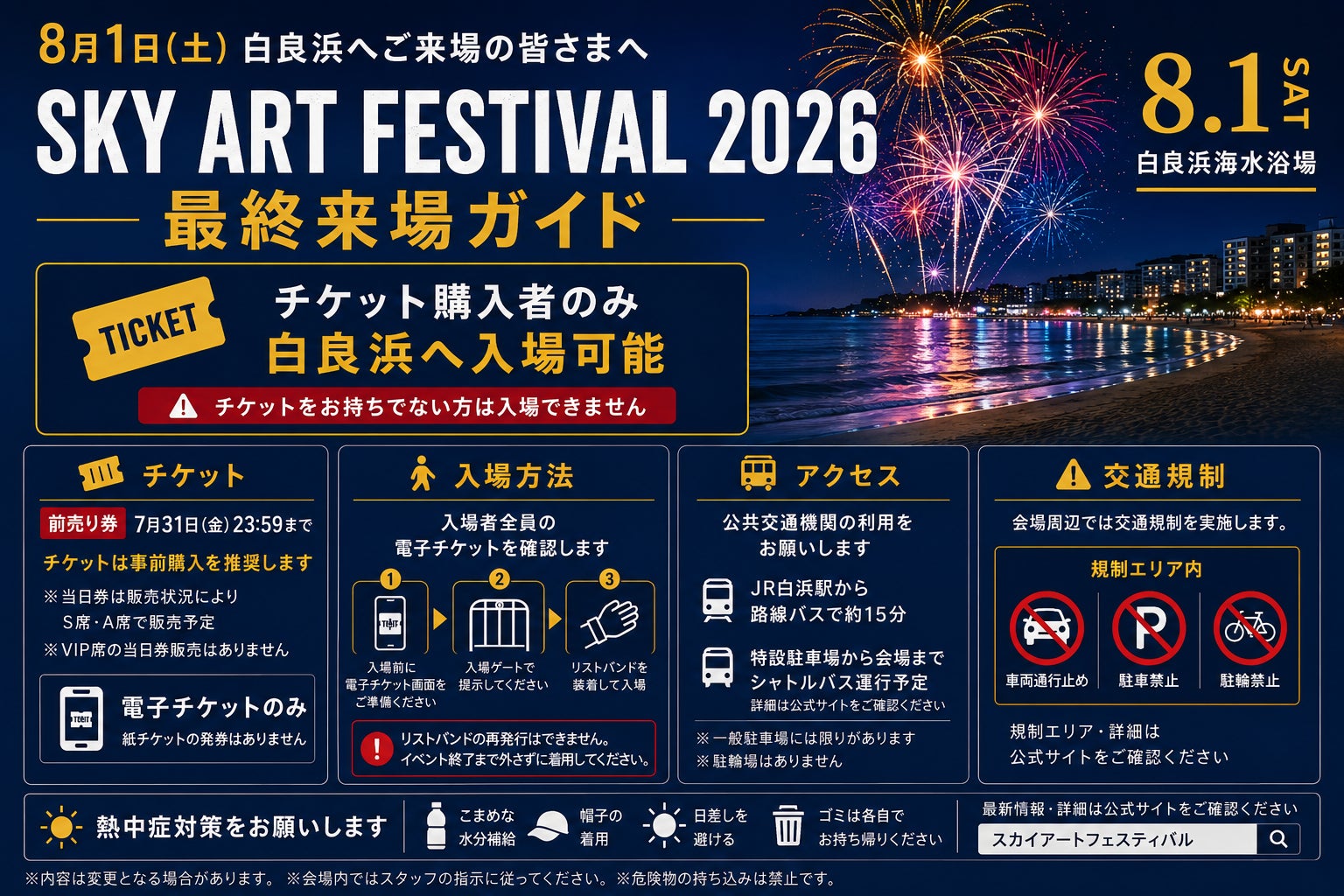 本日7月27日から白良浜の一部エリアで立入制限開始　開催まで5日「SKY ART FESTIVAL 2026」最終来場ガイド公開