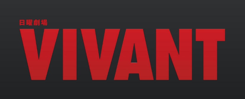 ＴＢＳ系日曜劇場『ＶＩＶＡＮＴ』第２シーズン放送にあわせ公式ツアーを販売