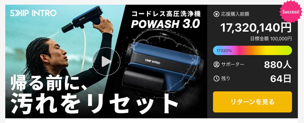 高圧洗浄機なのに、シャワーにもなる。コードレスで持ち出せるアウトドア対応モデル「POWASH3.0」が登場｜Makuake初日で1,600万円突破