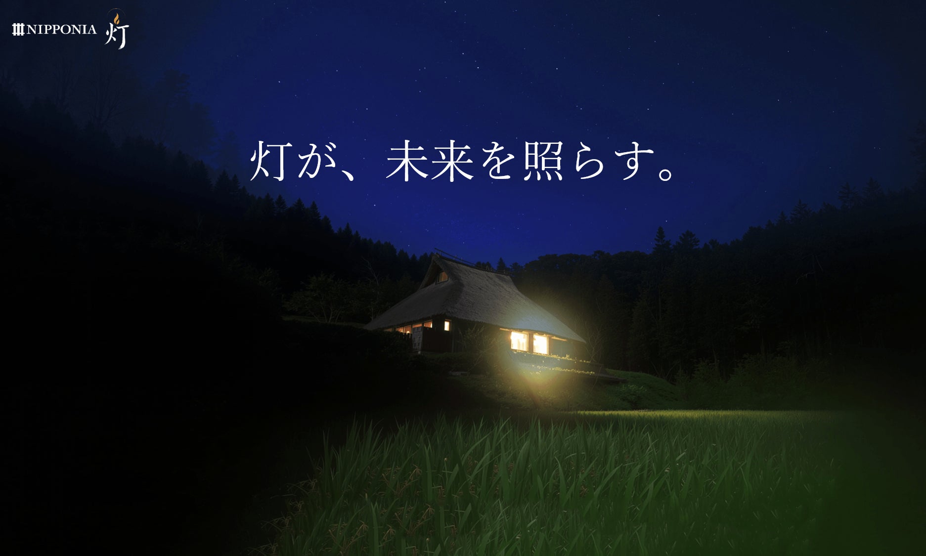 「100年先の日本へ、あなたの一灯を。」月額1,100円で地域を守り未来づくりに参加する共感型サブスクリプション『NIPPONIA灯(あかり)サポーター』始動