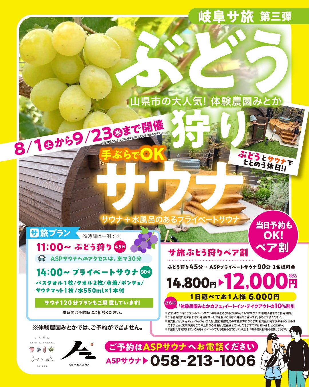 岐阜サ旅 第三弾！今年も「ぶどう狩り×プライベートサウナ」を開催　山県市・体験農園みとかと巡る、夏限定の“ととのう日帰り旅”を8月1日より提供開始