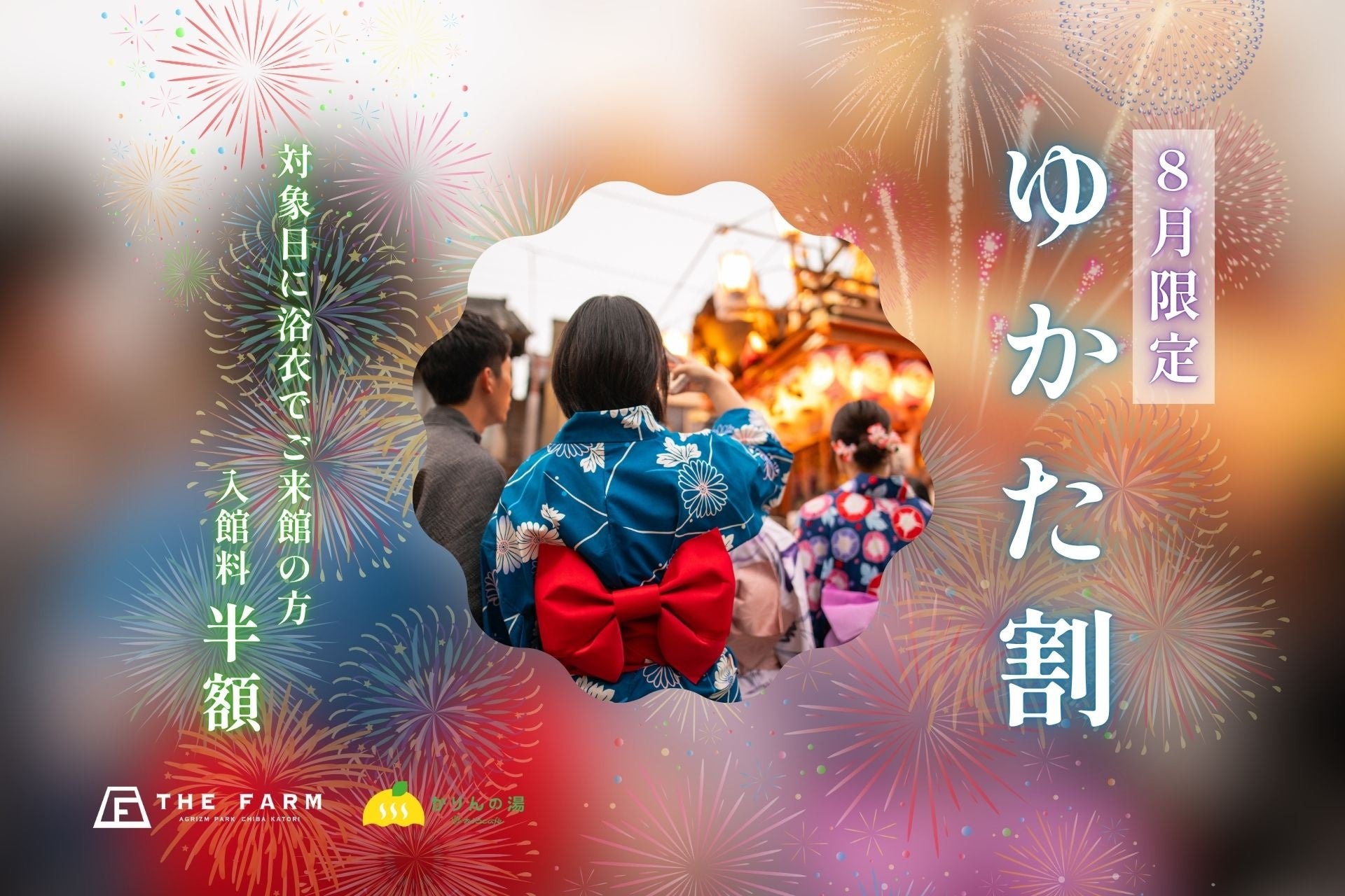 【8月開催】千葉・東総〜茨城・神栖の夏祭り・花火大会へ。おふろcafé かりんの湯、浴衣・甚平で入館料半額の「浴衣割」開催