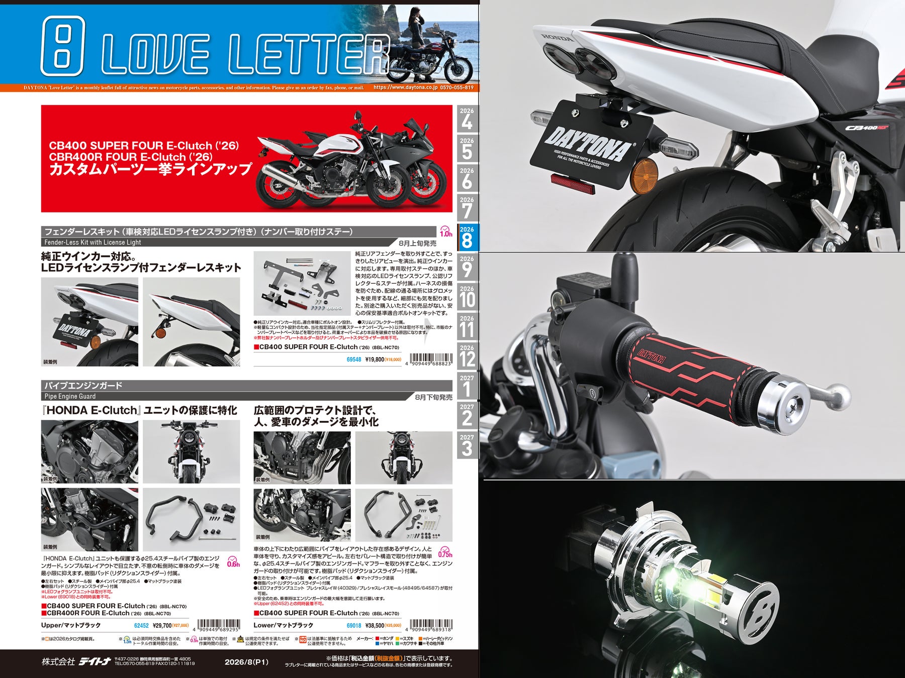 【株式会社デイトナ】2026年8月の新商品情報誌「ラブレター8月号」を発行