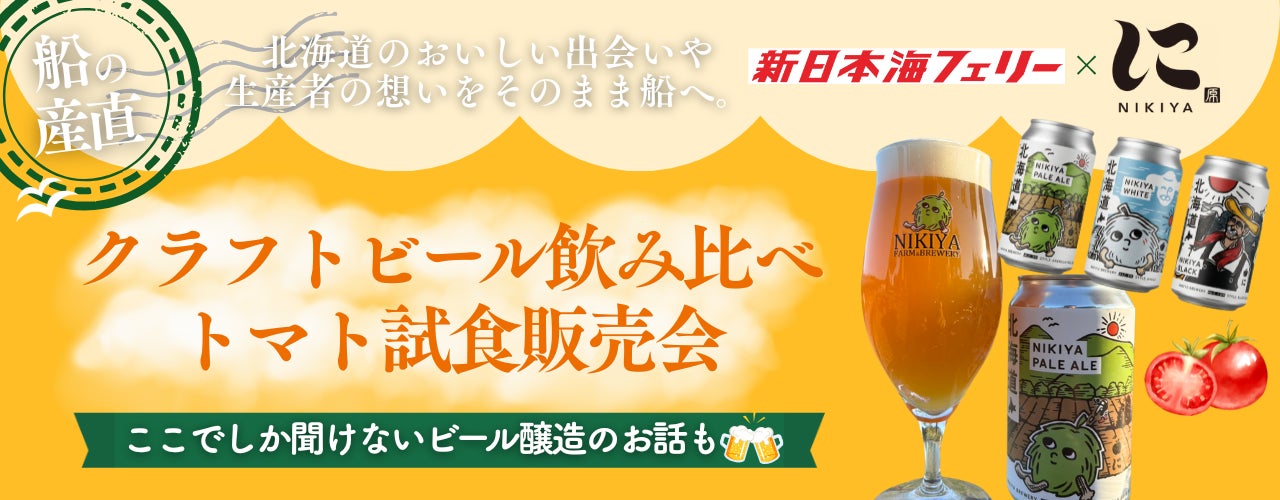 【新日本海フェリー】〈船の産直第二弾〉クラフトビール飲み比べ&トマト試食販売会