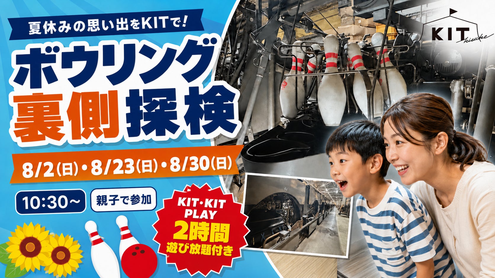「ボールはどうやって戻る？」親子で学ぶKITの人気イベント「ボウリング裏側探検」を8月に開催【愛媛県松山市】