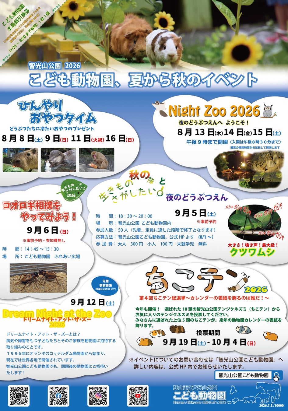 【智光山公園】夏限定！ひんやりおやつタイムや夜の動物園　2026年の夏休みは智光山公園こども動物園で遊ぼう！