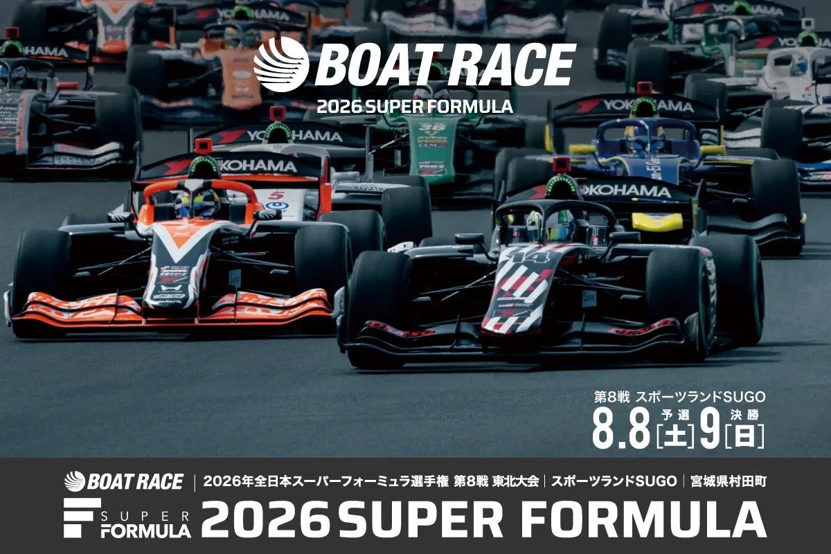 1年ぶりに国内最⾼峰の⾃動⾞レースが東北へやってくる！BOAT RACE 2026 SUPER FORMULA Rd.8東北⼤会