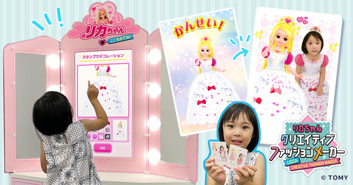 【ららぽーと安城】国内初！リカちゃんと“双子コーデ”が楽しめるカードプリント体験マシン「リカちゃん クリエイティブファッションメーカー」がタカラトミープラネットに新登場！