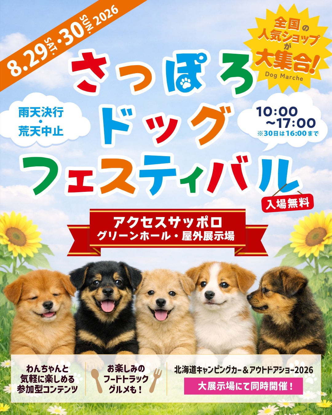 北海道キャンピングカー＆アウトドアショー2026　さっぽろドッグフェスティバルも同時開催！来場者特典としてミツカンの「無限さっぱりスパイスby味ぽん」を無料配布！