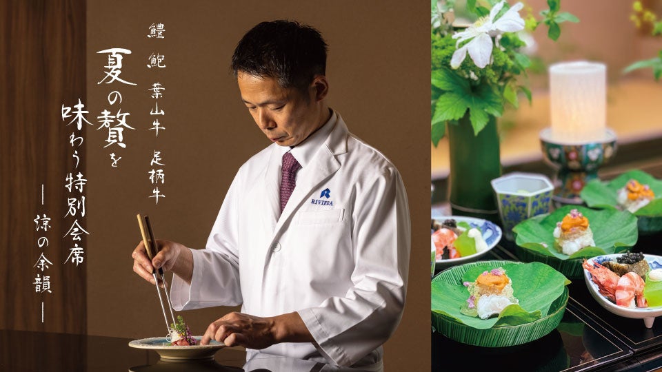 お盆の始まりを彩る、一夜限りの美食体験。「優秀公邸料理長」伊藤康裕が贈る『夏の贅を味わう特別会席－涼の余韻－』を8月11日に開催