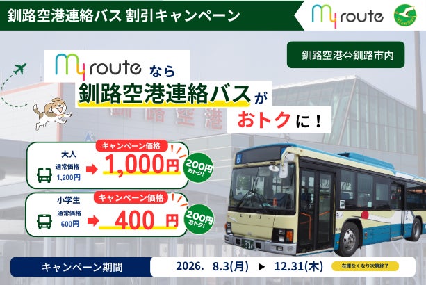【期間限定】my routeで釧路空港と市内・阿寒方面間のアクセスをお得に♪「釧路空港連絡バス」乗車券が最大200円お得な割引キャンペーンを8/3より実施！