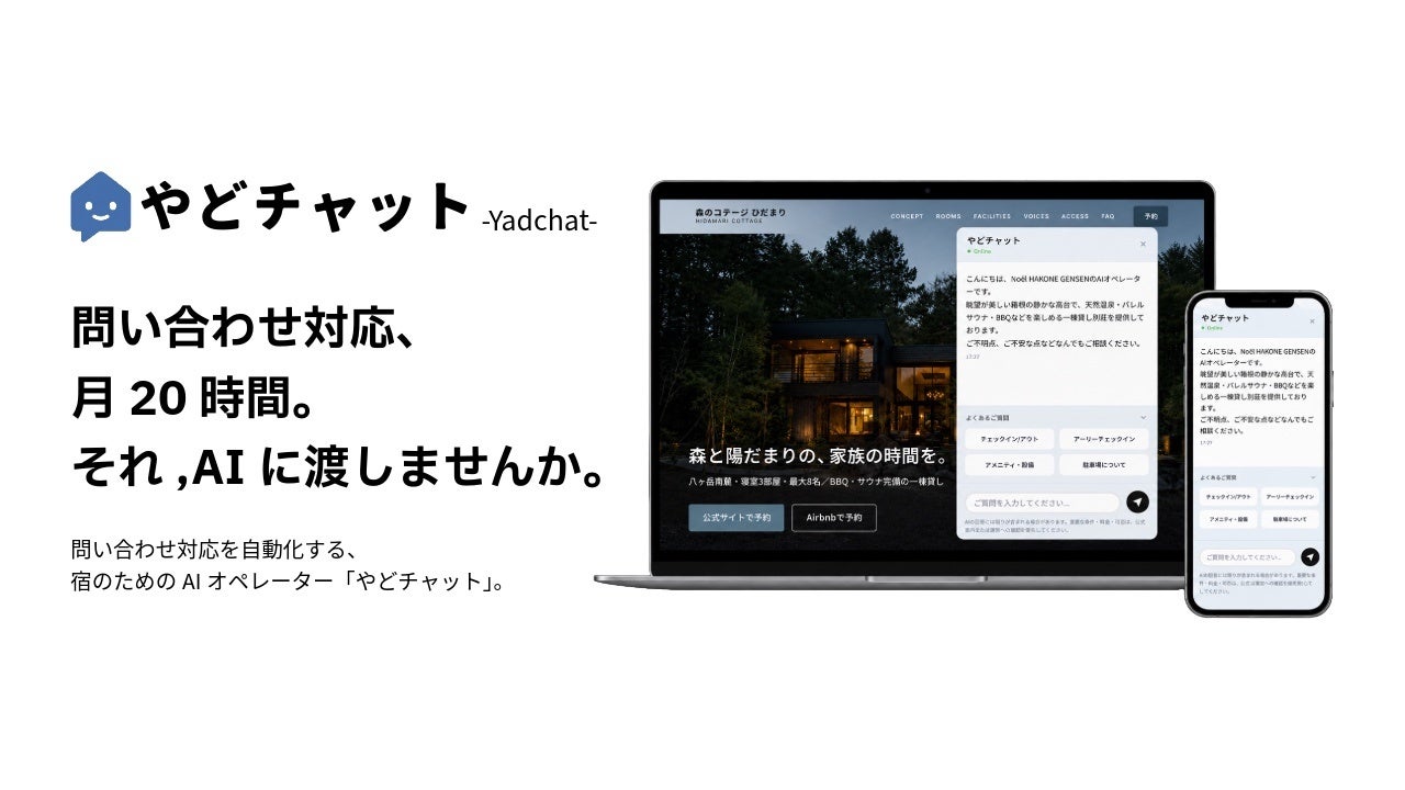 宿泊施設向けAIチャットボット「やどチャット」提供開始｜旅館・民泊・貸別荘の問い合わせ対応を24時間365日自動化