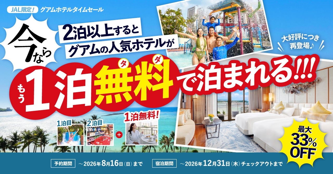 【JALタイムセールと共同開催】グアムの人気ホテルに2泊するともう1泊無料で泊まれる！1泊無料で最大33％OFFのJAL限定ホテルタイムセール開催！