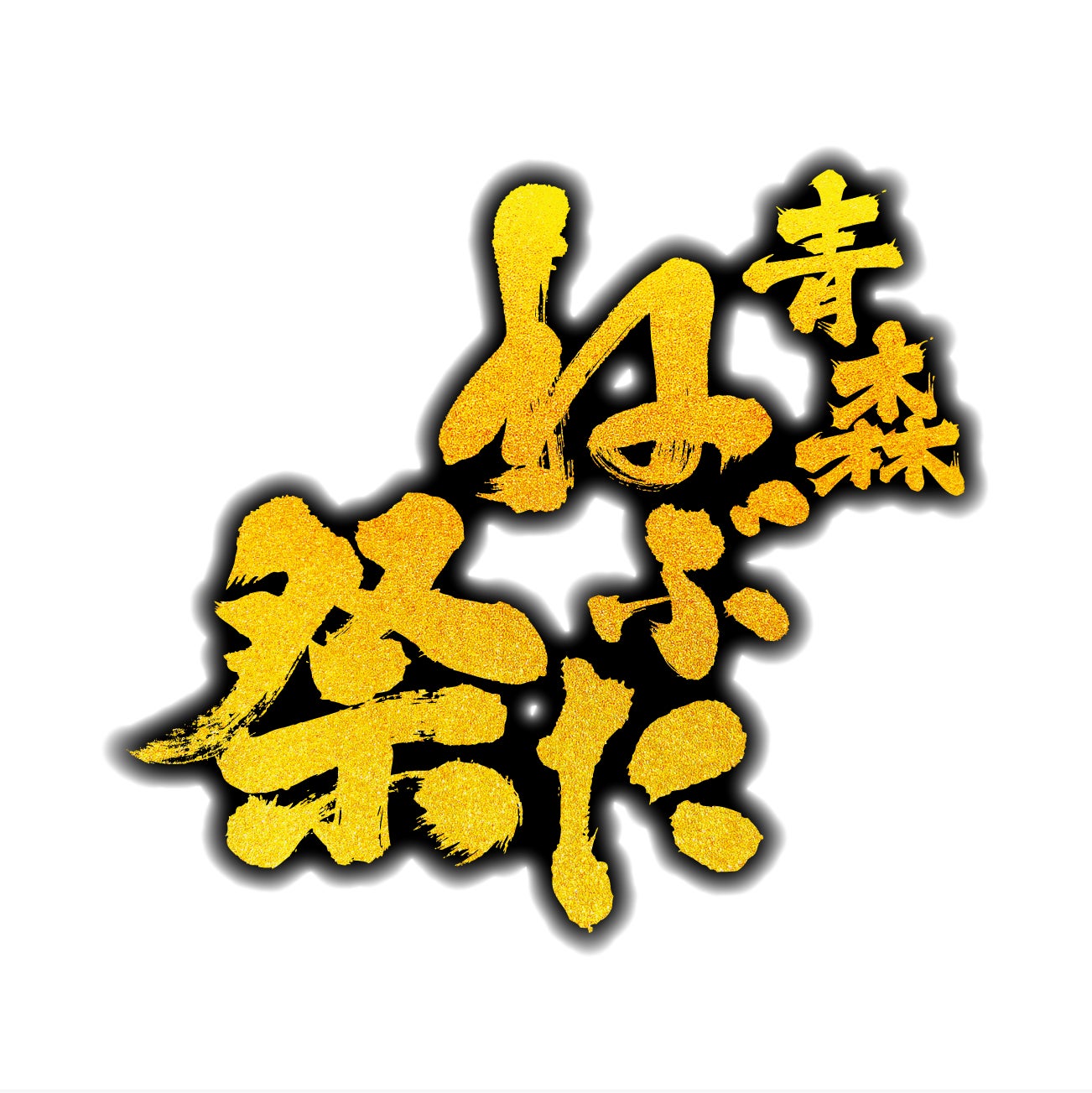 BOATRACEオリジナル「前ねぶた」が今年も街中を練り歩く！ ～「青森ねぶた祭」に協賛、8月2日（日）から8月7日（金）まで～
