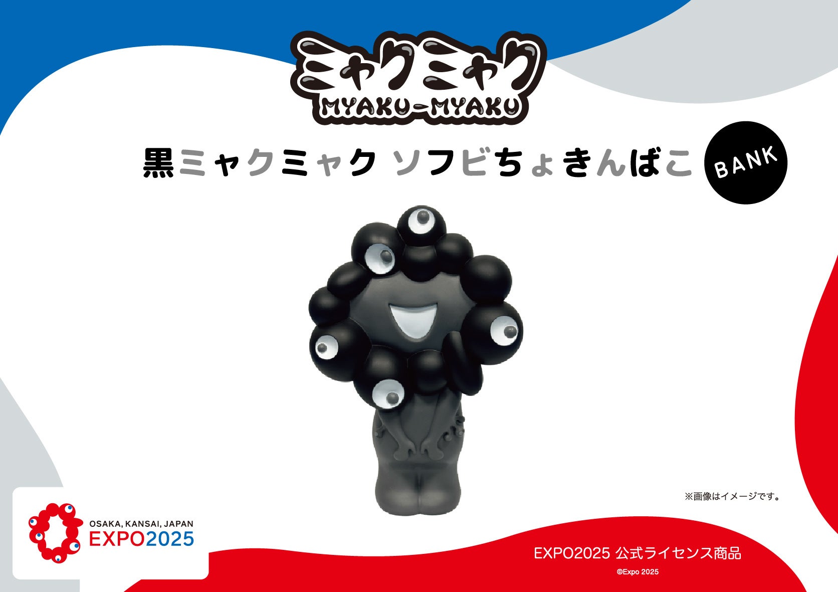 【EXPO2025 公式ライセンス商品】黒ミャクミャクの「ソフビちょきんばこ」を発売！
