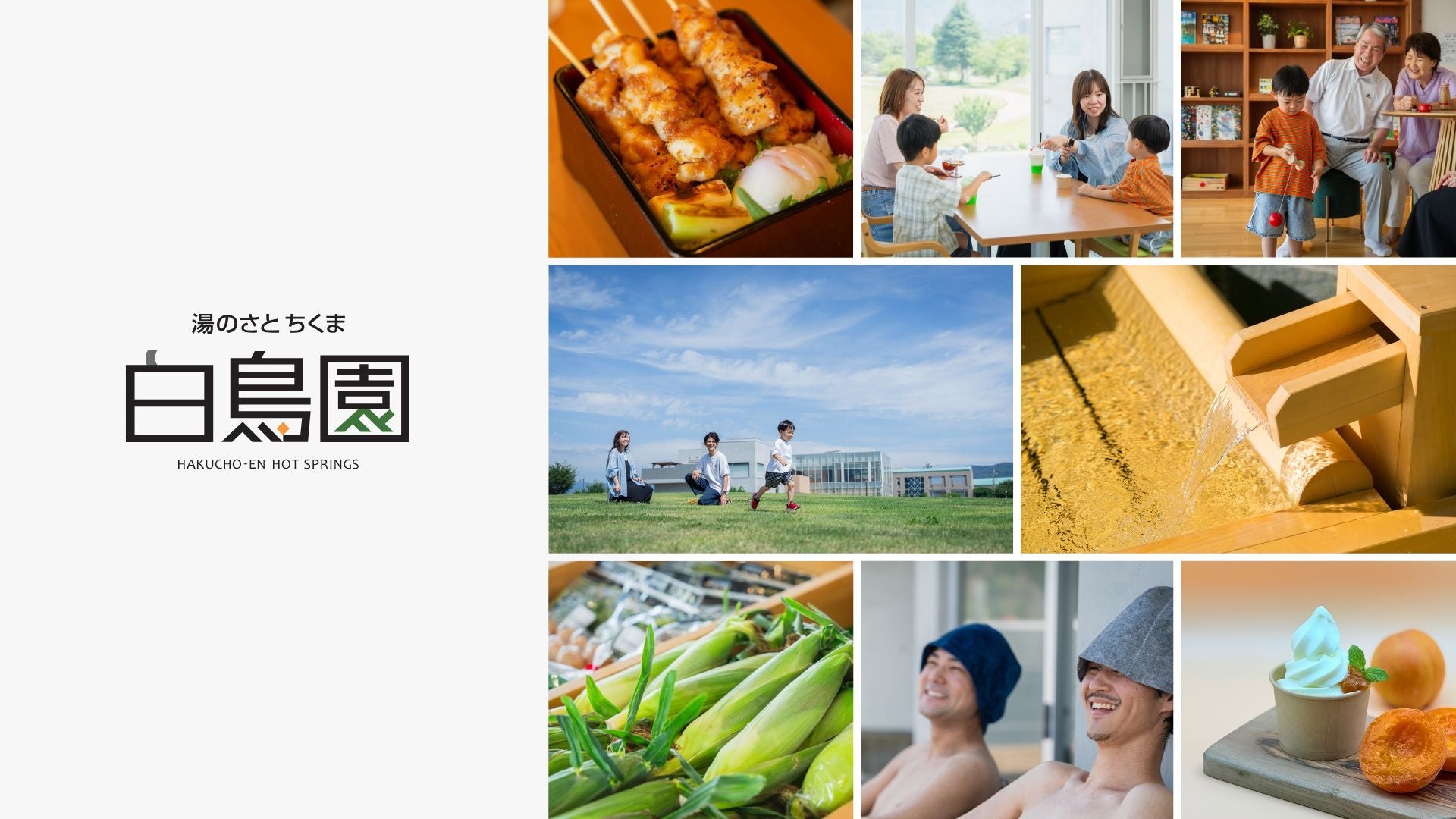 【長野県千曲市】温泉を核に、三世代が一日楽しめる交流施設へ。「湯のさとちくま白鳥園」が8月1日にリニューアルオープン！