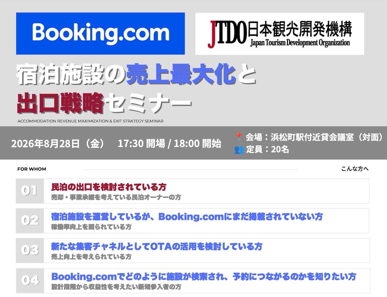 「Booking.comの検索の仕組みから学ぶ宿泊施設の予約獲得」と「出口戦略・M&A」を学ぶ実践セミナーを8月28日（金）に開催