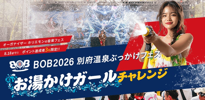 音楽フェス「BOB2026」の”お湯かけガール”出演をかけた配信イベントが開催決定！　エントリーは8月6日まで！