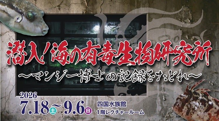 企画展『潜入！海の有毒生物研究所～マンジー博士の記録をたどれ～』開催中