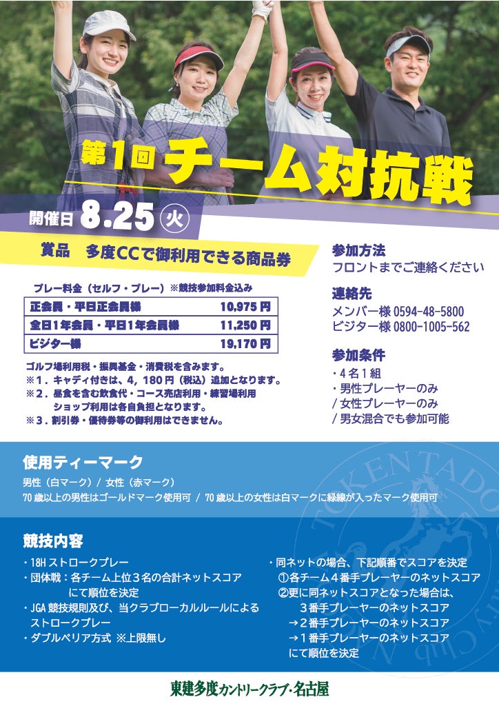 プロが挑んだ名コースで、仲間と挑む！東建多度カントリークラブ・名古屋にて「第1回チーム対抗戦」開催決定！