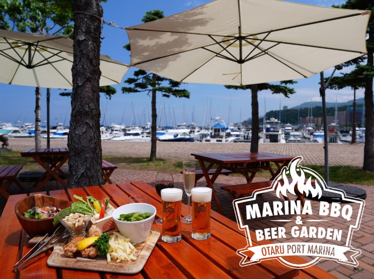 大好評！小樽港マリーナに「MARINA BBQ & BEER GARDEN」は期間限定 8/31までオープン！