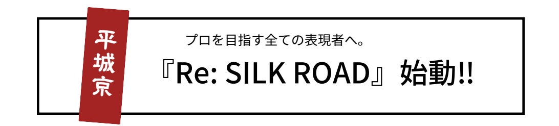 プロを目指す全ての表現者へ。奈良から世界へ発信する新プロジェクト『Re: SILK ROAD』始動