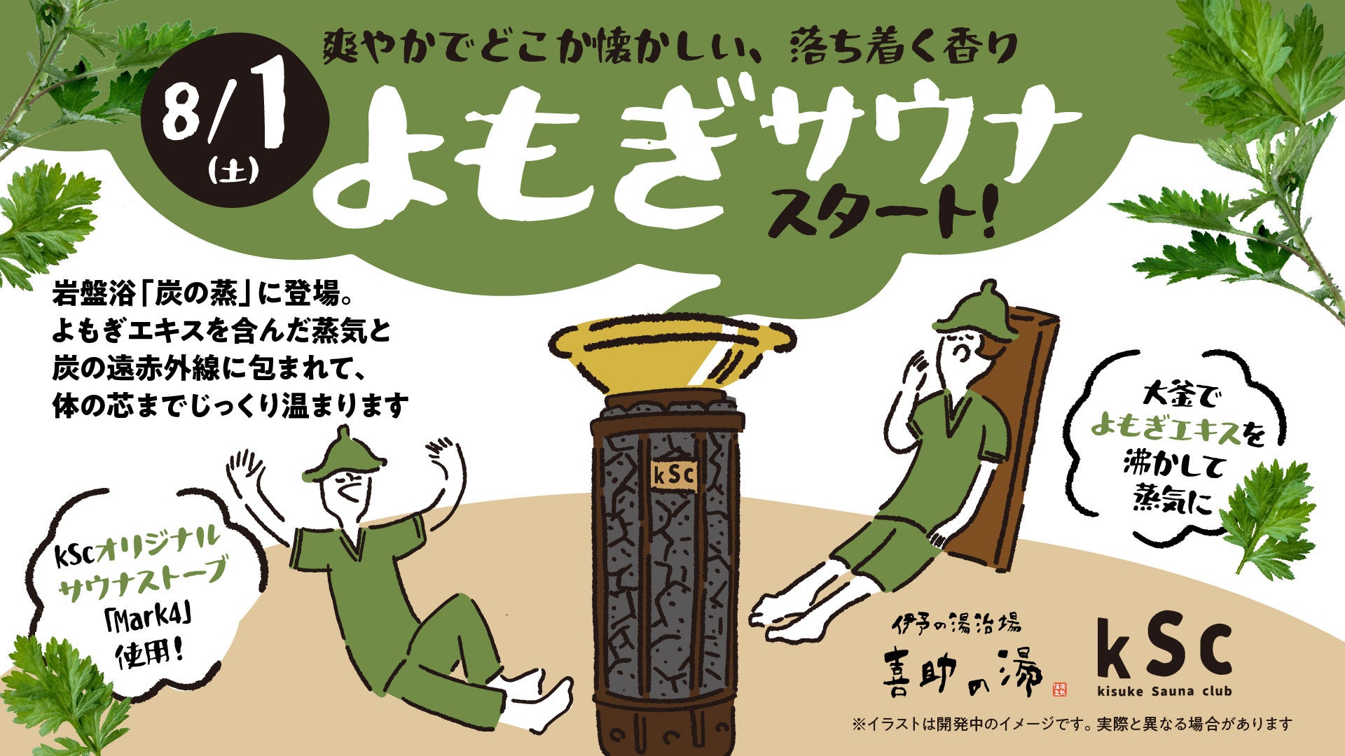 韓国で出会った癒やしを、愛媛の日常へ。大釜で煮出す「よもぎサウナ」が2026年8月1日(土)誕生！【愛媛県・喜助の湯】