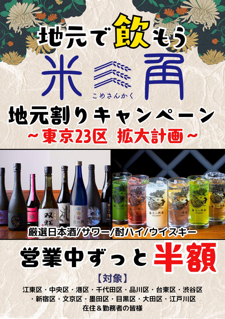 【豊洲・米三角】大好評の「地元割」第13弾！新たに 江戸川区 が対象エリアに追加！仕事帰りの一杯にも、花火大会・夏祭り帰りの2次会にも、江戸情緒漂う空間でお得に極上SAKEペアリング！