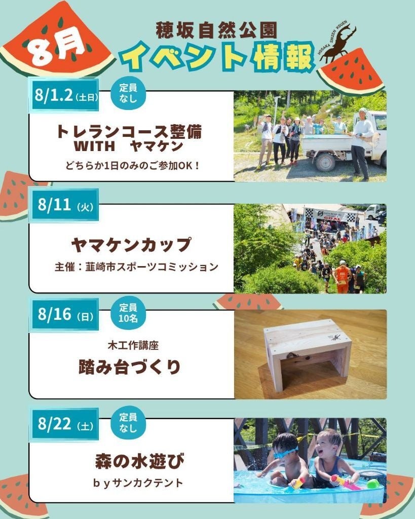 【山梨・韮崎】8月の夏休みは森でアクティブに楽しもう！穂坂自然公園で「ヤマケンさんとトレランコース整備」「踏み台づくり木工講座」「森の水遊び」を開催！