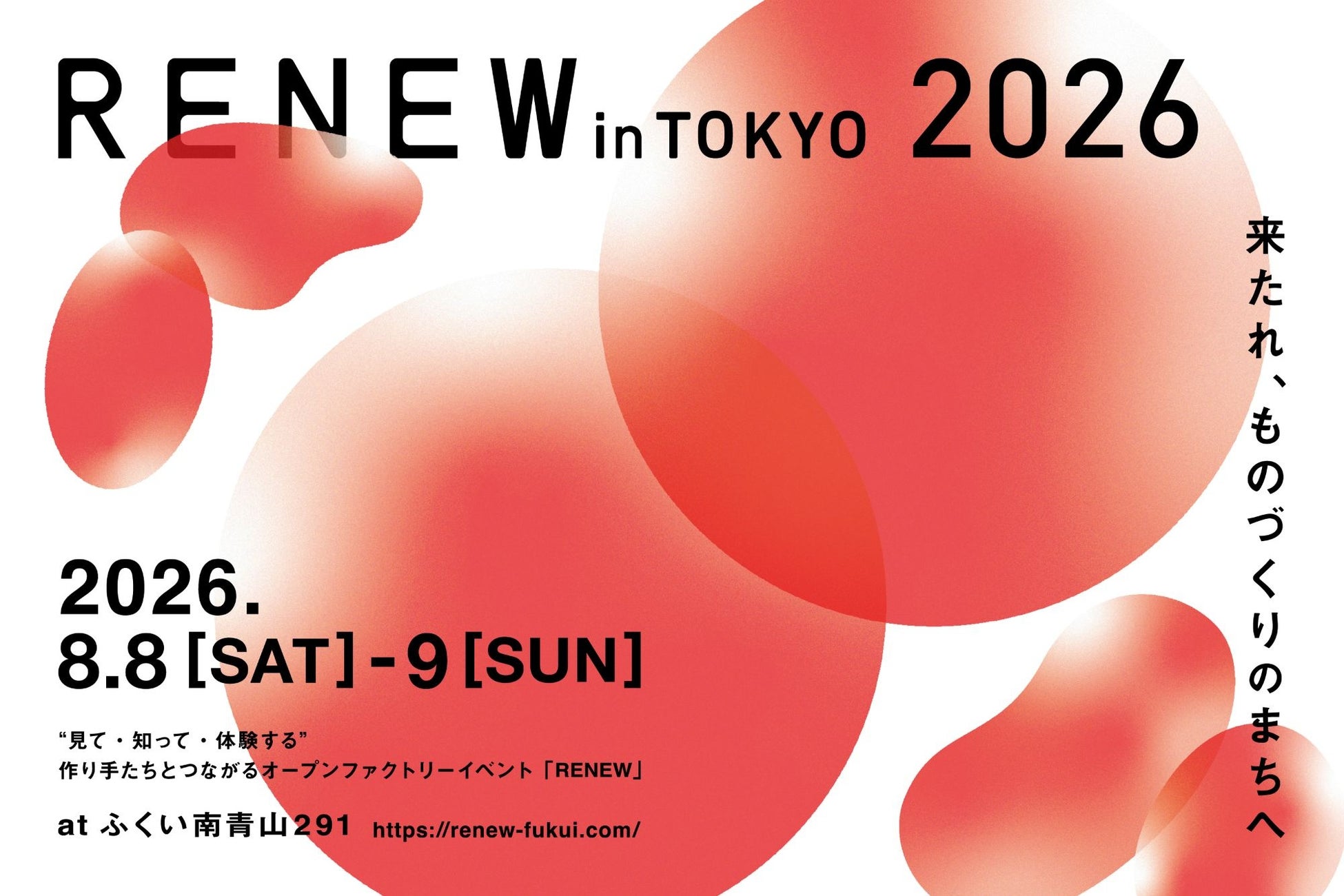 東京から、ものづくりのまち越前鯖江へ。福井のオープンファクトリーイベント「RENEW」へつながる「RENEW in TOKYO」を8月8日・9日、東京・南青山で開催