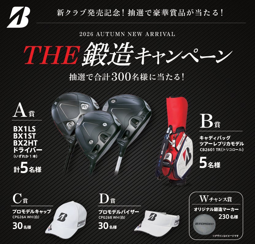 ゴルフクラブ「THE 鍛造キャンペーン」実施