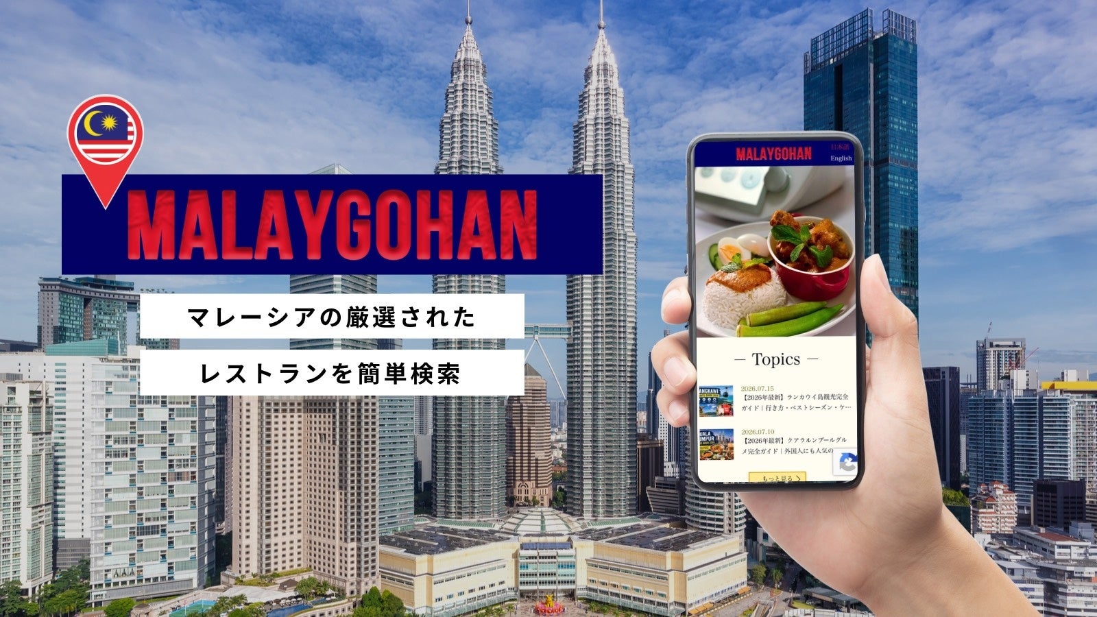 マレーシアで外国人に人気の厳選されたレストランを検索できるグルメメディア「MALAYGOHAN（マレーゴハン）」をローンチ