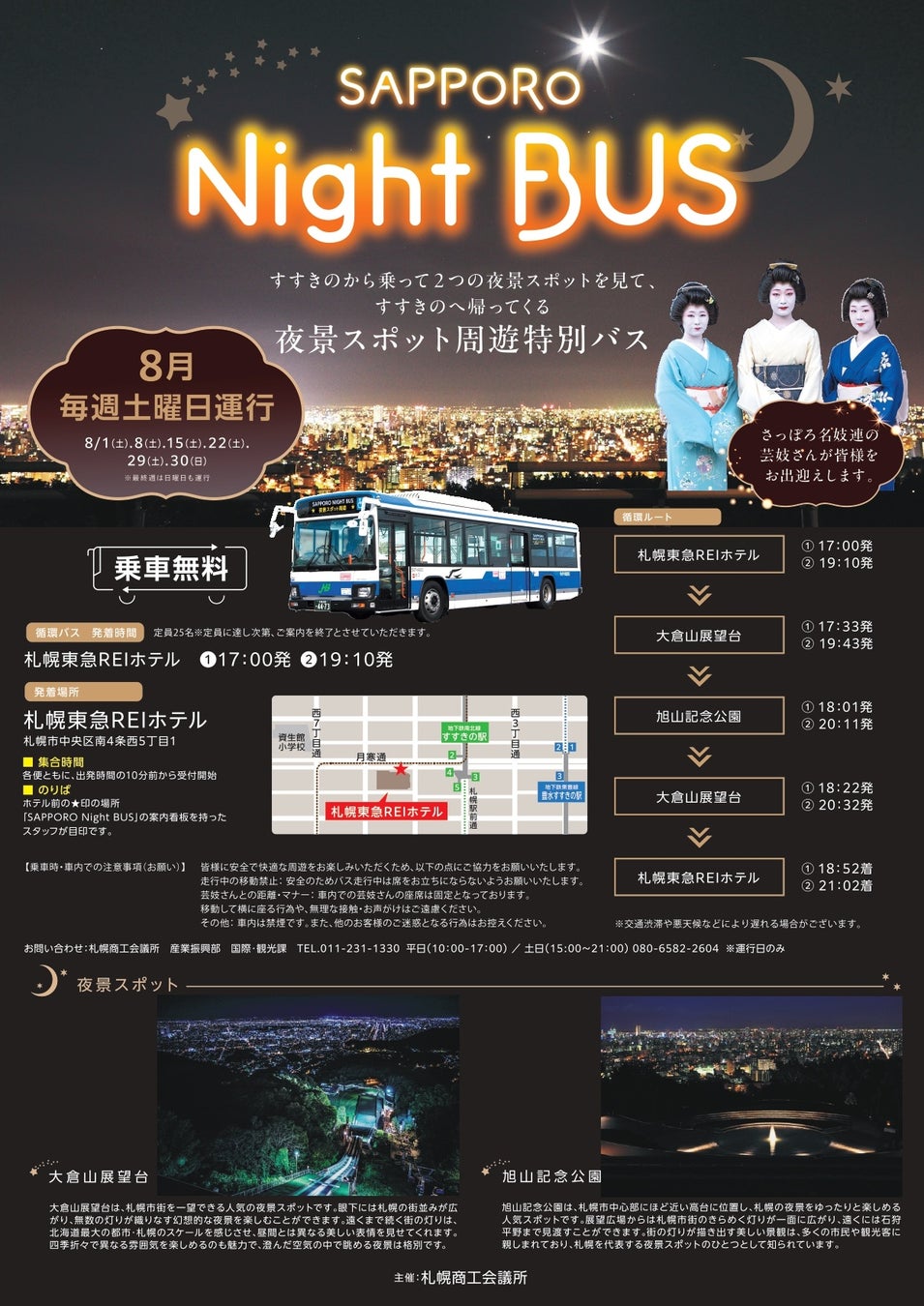 札幌の夜景を無料で楽しめる循環バス「SAPPORO Night BUS」運行！～さっぽろ名妓連の芸妓がお出迎え。札幌ならではの夜の魅力を体感～