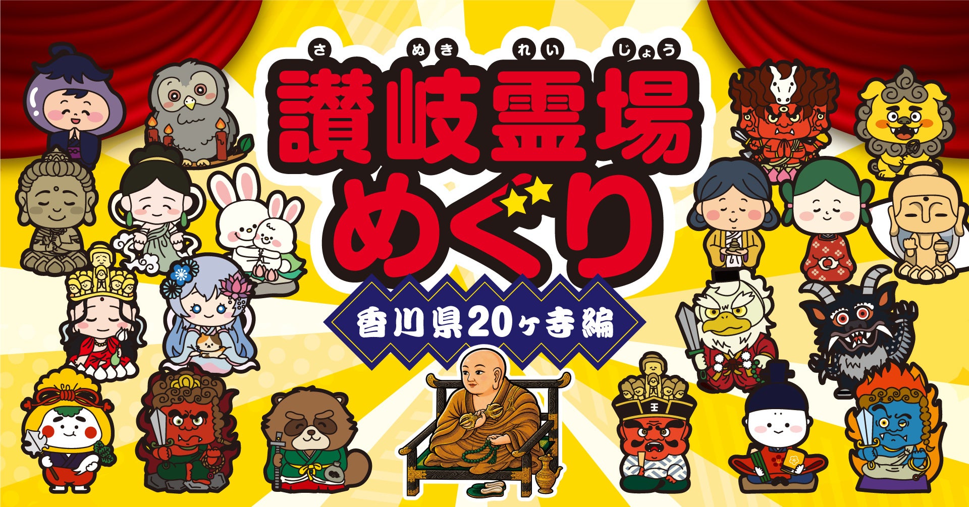 【讃岐霊場めぐり 夏の特別企画】お大師さまと一緒に、讃岐霊場20カ寺めぐりの旅へ。 コピー