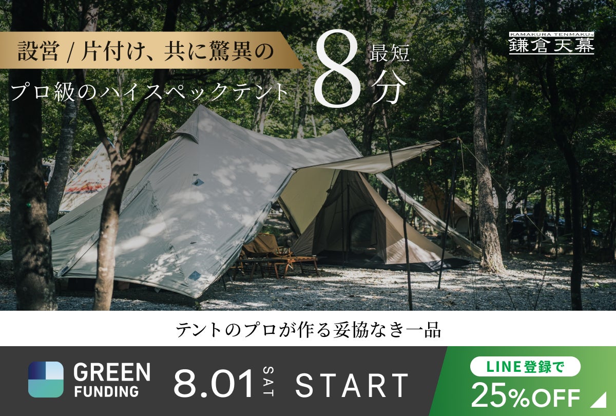 【8/1(土)10時～GREEN FUNDINGにて発売開始】設営時間を短縮し、キャンプの時間を有意義に。鎌倉天幕人気NO.1のHIDEOUTシリーズから「SPEED PITCH GUIDE」発売