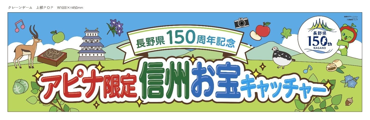 長野県150周年を「遊び」で盛り上げる！アピナ限定「信州お宝キャッチャー」7月30日（木）スタート