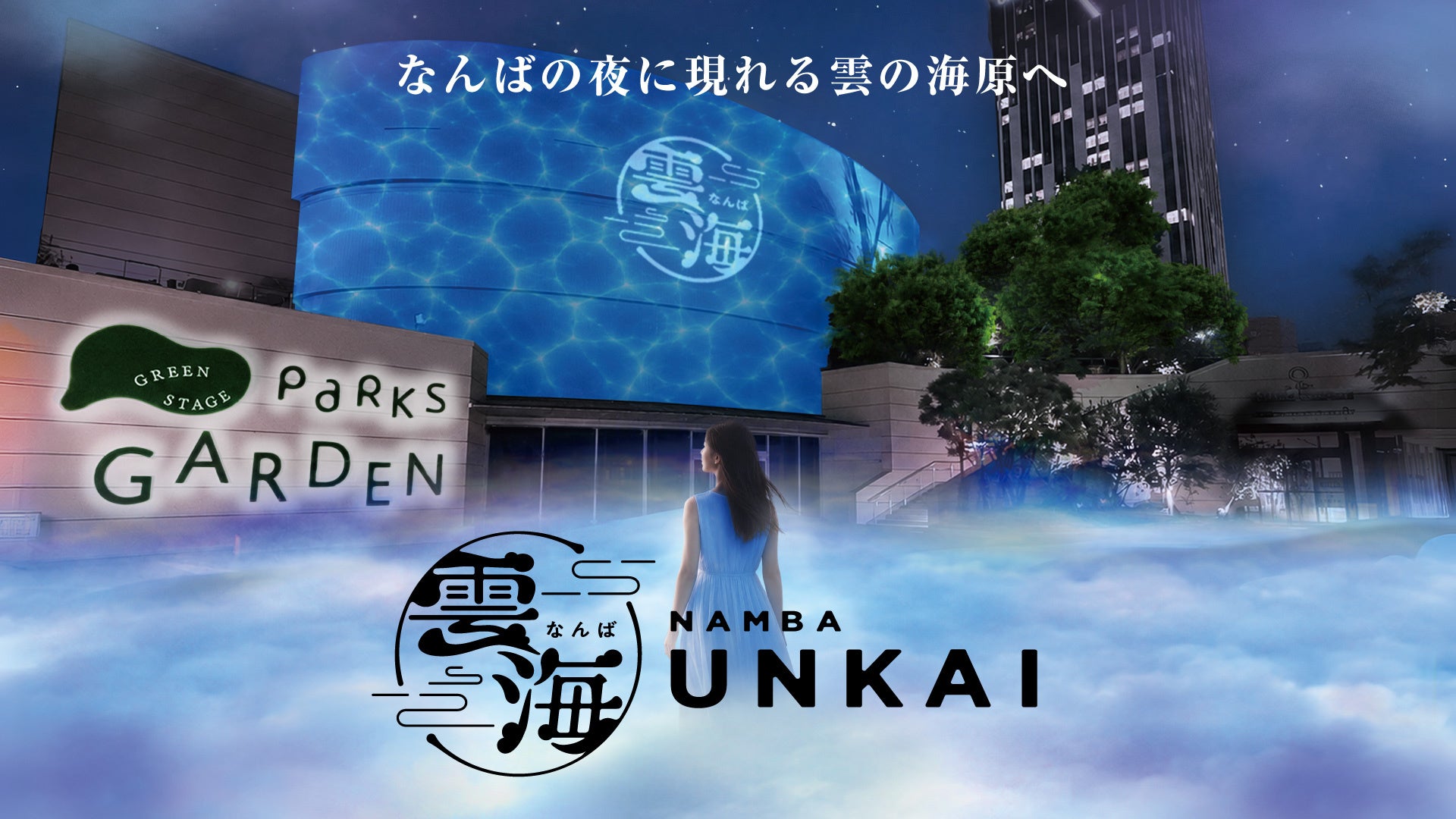 都会の夜の森が“雲海”に包まれる幻想体験！8月28日からパークスガーデンで「なんば雲海」を初開催！【観覧無料】