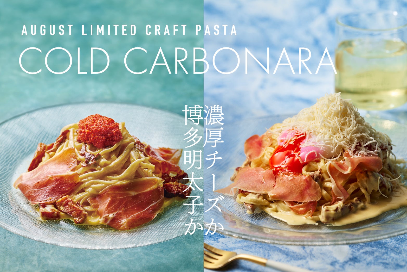 【夏の常識を変える！？】PISOLA 8月限定 冷たいのに濃厚「究極の冷製カルボナーラ」と「博多明太子の冷製カルボナーラ」を販売