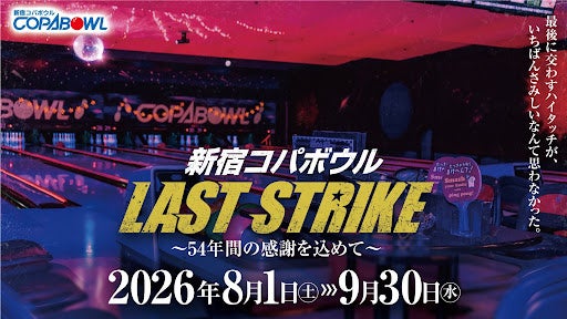 【新宿コパボウル】54年間のご愛顧に感謝を込めて。9月30日の閉店に向けた最終イベント「LAST STRIKE」を8月1日より開催