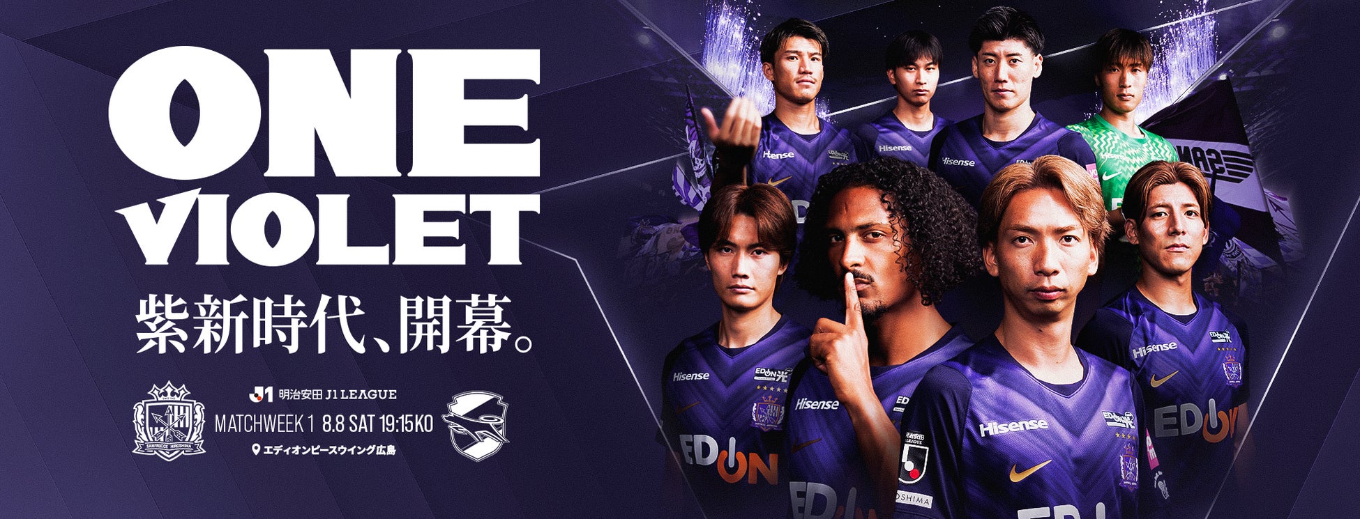 サンフレッチェ広島、2026/27シーズン開幕戦で「ONE VIOLET」特別演出を実施！吉田兄弟のゲスト来場も決定