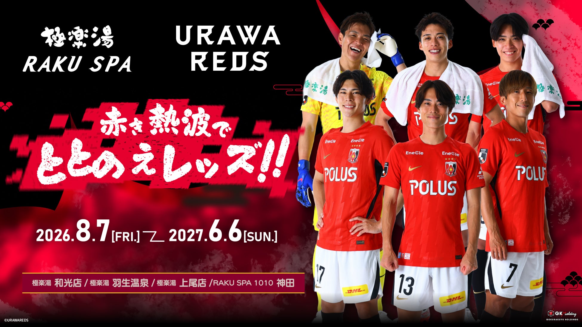 極楽湯RAKU SPA×浦和レッズ～赤き熱波でととのえレッズ！！～応援キャンペーンが、2026年8月7日(金)より埼玉3店舗・都内1店舗の極楽湯・RAKU SPAで開催決定！！