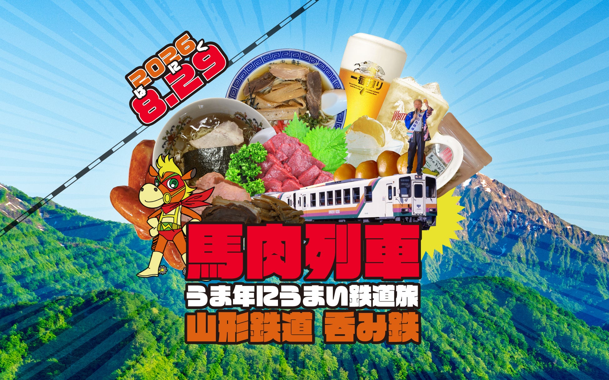 【山形・置賜】うま年にうまい鉄道旅。山形鉄道　呑み鉄　馬肉列車