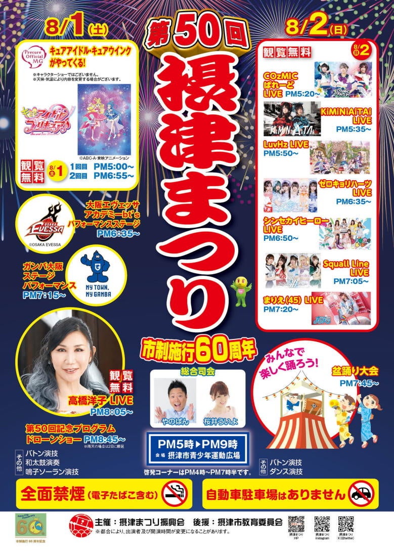 【2026年8月1日（土）】市制施行60周年　第50回摂津まつりにてドローンショーを開催！！