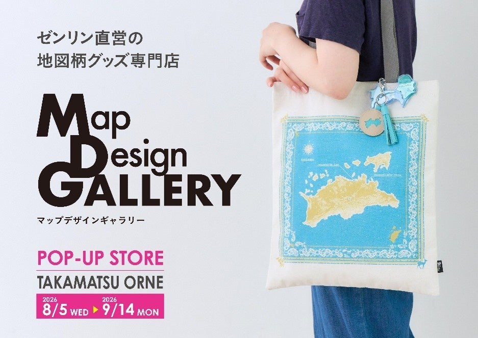 四国初上陸！ゼンリンが手掛ける雑貨ブランド「Map Design GALLERY」が香川県 TAKAMATSU ORNEにPOP-UP STOREを2026年8月5日（水）より期間限定でオープン！