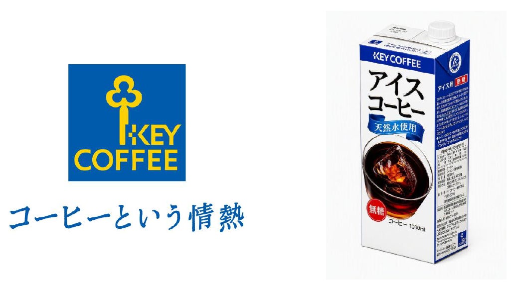 【FDA】期間限定でキーコーヒーの「アイスコーヒー」を提供いたします