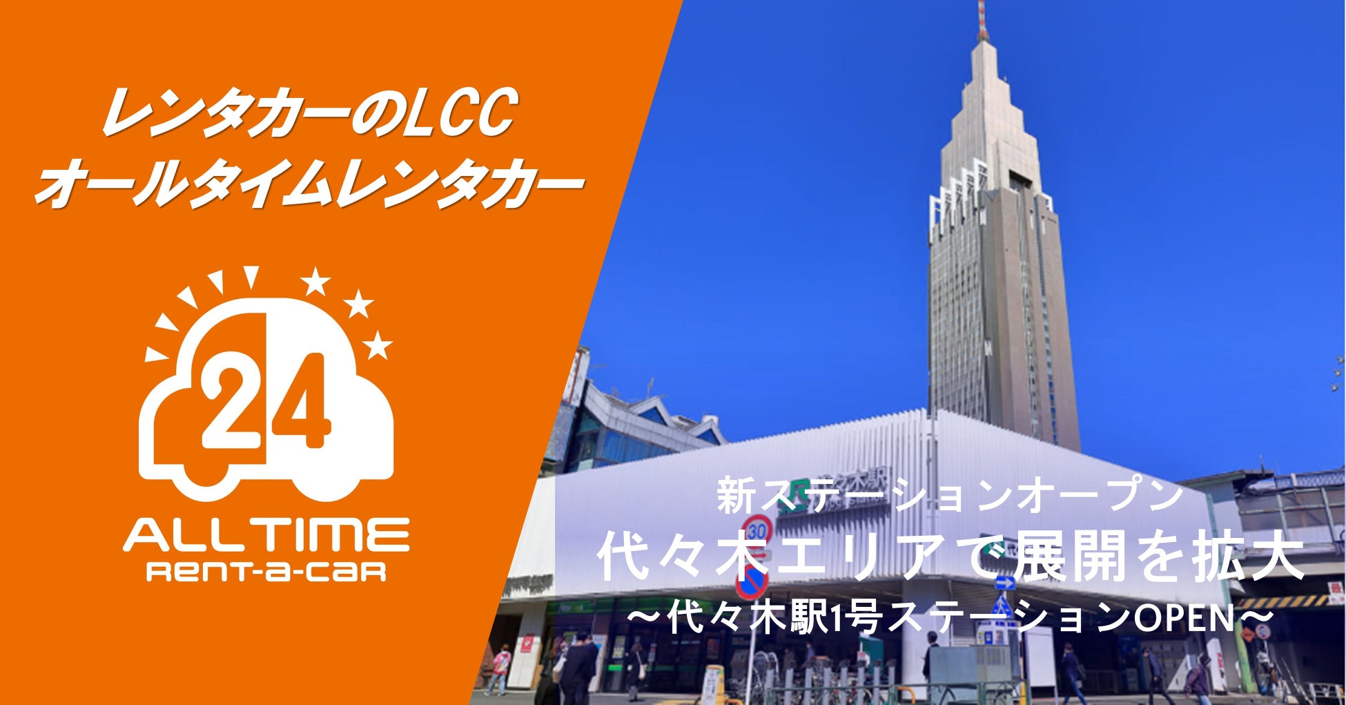 24時間使えるLCCレンタカー「オールタイムレンタカー」代々木駅に初のステーションオープン