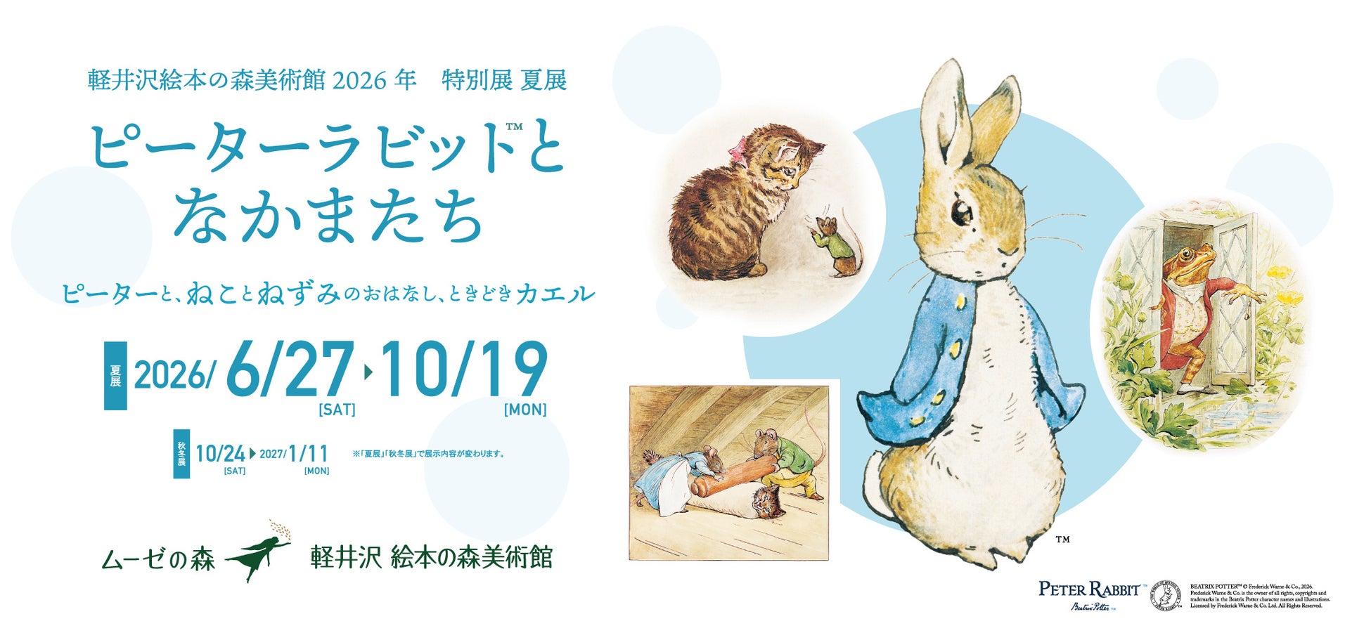 軽井沢のミュージアムパークにて、ピーターラビット™の企画展と、くるみ割り人形の企画展が開催中！