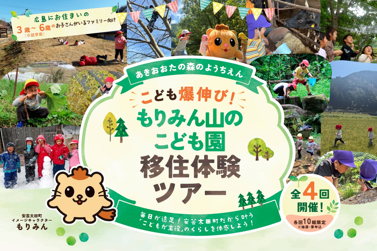 【参加者募集】安芸太田町『こども爆のび！もりみん山のこども園 移住体験ツアー』開催