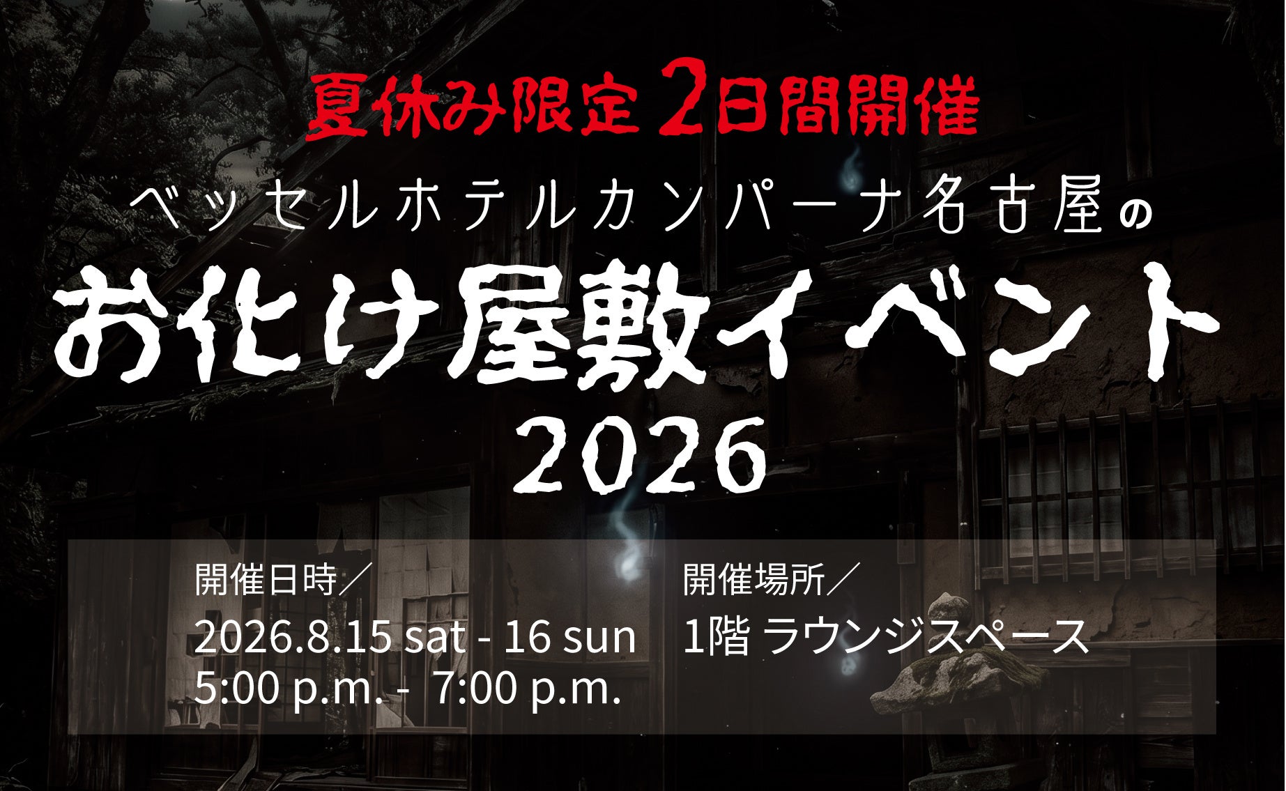 大好評のお化け屋敷イベントを今年も開催！暑い夏をひんやり楽しむ、夏休み限定の2日間～ベッセルホテルカンパーナ名古屋～