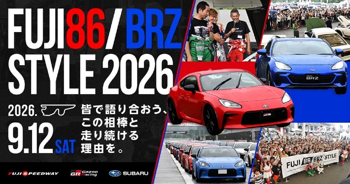 皆で語り合おう、この相棒と走り続ける理由を。「FUJI 86/BRZ STYLE 2026」9月12日(土)開催決定！7月29日(水)より前売券発売！
